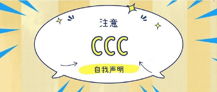 3C認證自我聲明評價方式